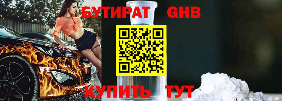 БУТИРАТ GHB Елизово
